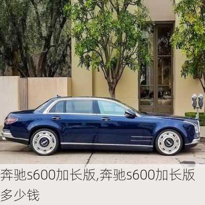 奔驰s600加长版,奔驰s600加长版多少钱