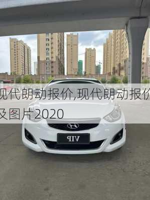 现代朗动报价,现代朗动报价及图片2020