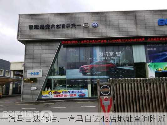 一汽马自达4s店,一汽马自达4s店地址查询附近