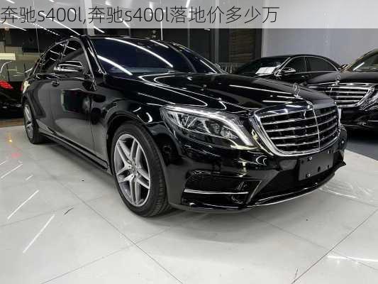 奔驰s400l,奔驰s400l落地价多少万