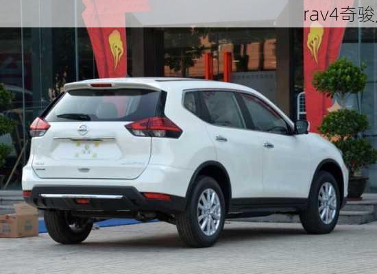 rav4奇骏,