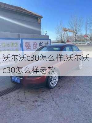 沃尔沃c30怎么样,沃尔沃c30怎么样老款