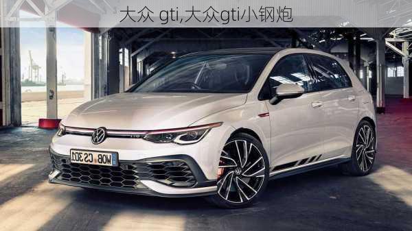 大众 gti,大众gti小钢炮