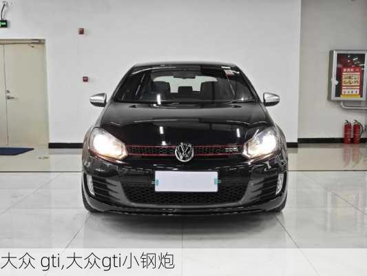 大众 gti,大众gti小钢炮