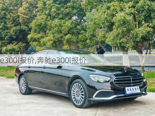 e300l报价,奔驰e300l报价