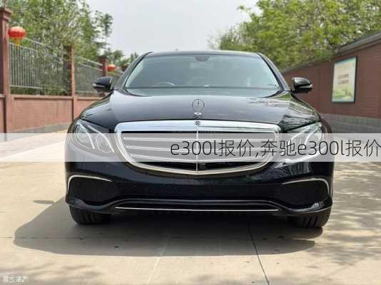 e300l报价,奔驰e300l报价