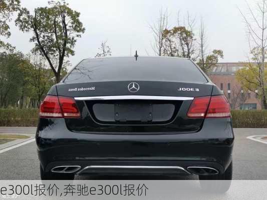 e300l报价,奔驰e300l报价