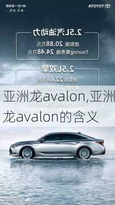 亚洲龙avalon,亚洲龙avalon的含义