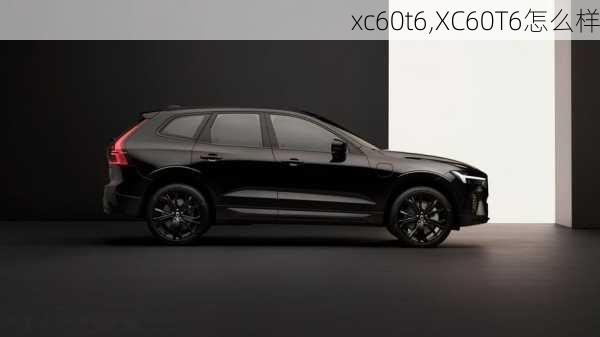 xc60t6,XC60T6怎么样