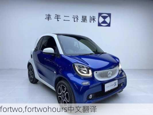 fortwo,fortwohours中文翻译