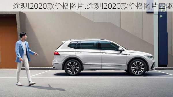 途观l2020款价格图片,途观l2020款价格图片四驱