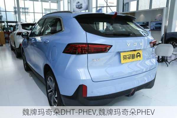 魏牌玛奇朵DHT-PHEV,魏牌玛奇朵PHEV