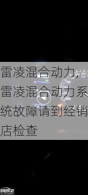 雷凌混合动力,雷凌混合动力系统故障请到经销店检查