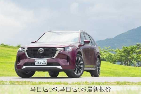 马自达cx9,马自达cx9最新报价