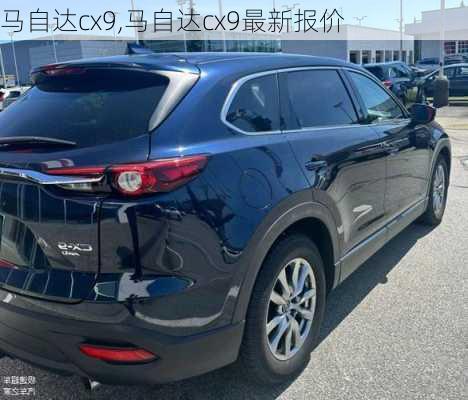 马自达cx9,马自达cx9最新报价