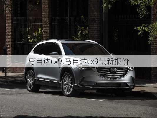 马自达cx9,马自达cx9最新报价