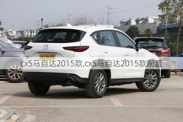 cx5马自达2015款,cx5马自达2015款配置