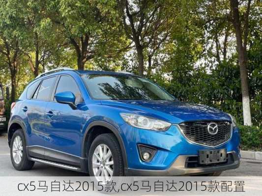 cx5马自达2015款,cx5马自达2015款配置