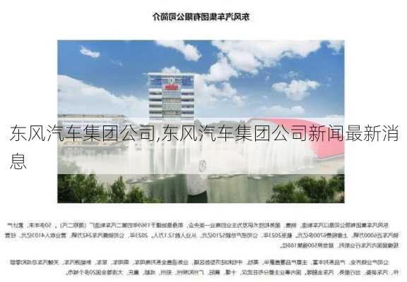 东风汽车集团公司,东风汽车集团公司新闻最新消息