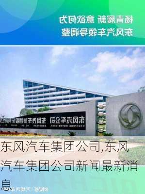 东风汽车集团公司,东风汽车集团公司新闻最新消息