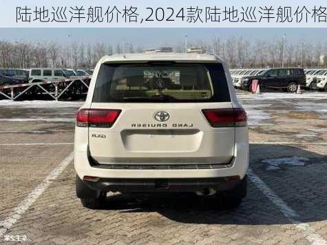 陆地巡洋舰价格,2024款陆地巡洋舰价格