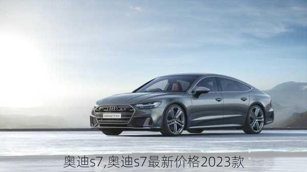 奥迪s7,奥迪s7最新价格2023款