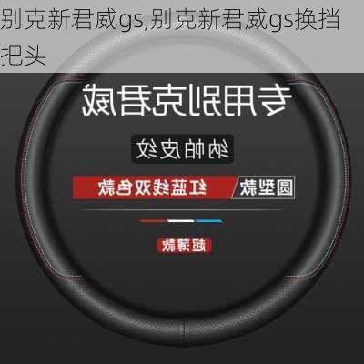 别克新君威gs,别克新君威gs换挡把头