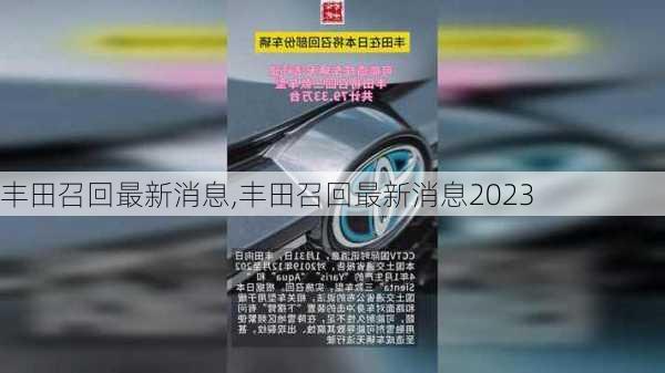 丰田召回最新消息,丰田召回最新消息2023