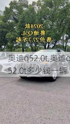 奥迪q52.0t,奥迪q52.0t多少钱一辆