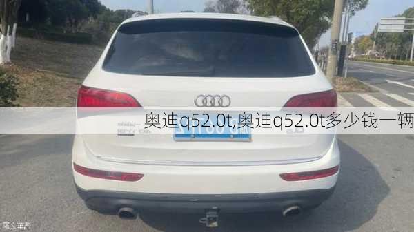 奥迪q52.0t,奥迪q52.0t多少钱一辆