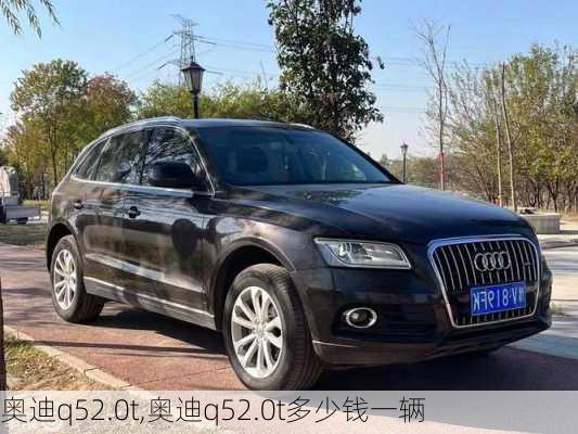 奥迪q52.0t,奥迪q52.0t多少钱一辆