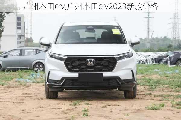 广州本田crv,广州本田crv2023新款价格