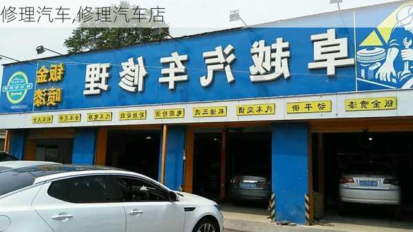 修理汽车,修理汽车店