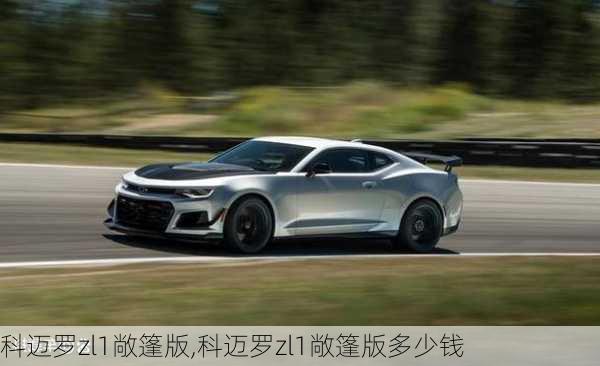 科迈罗zl1敞篷版,科迈罗zl1敞篷版多少钱