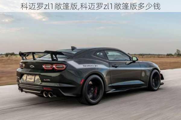 科迈罗zl1敞篷版,科迈罗zl1敞篷版多少钱