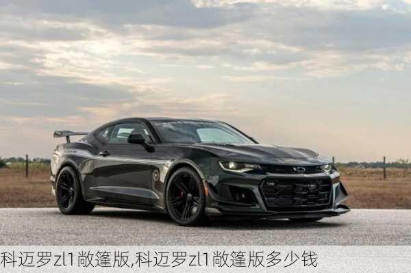 科迈罗zl1敞篷版,科迈罗zl1敞篷版多少钱