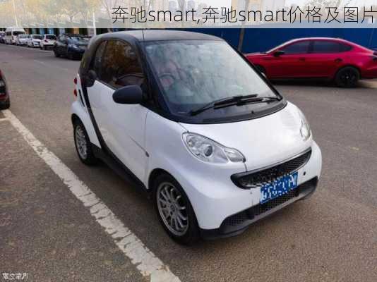 奔驰smart,奔驰smart价格及图片