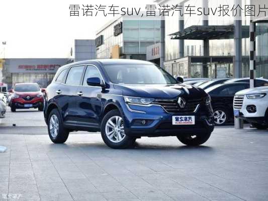 雷诺汽车suv,雷诺汽车suv报价图片