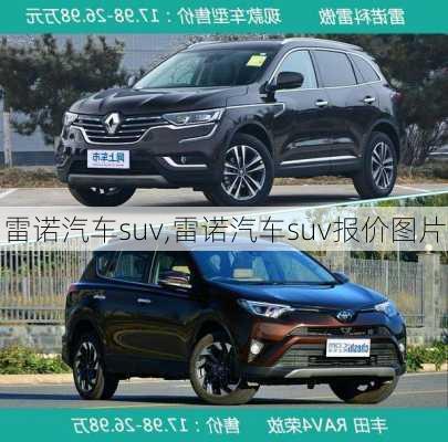 雷诺汽车suv,雷诺汽车suv报价图片