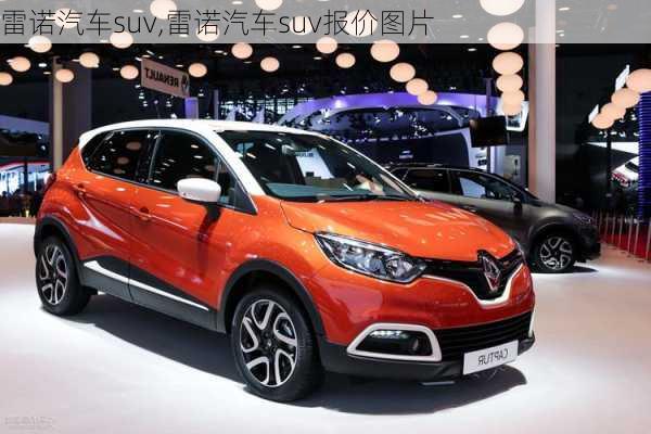 雷诺汽车suv,雷诺汽车suv报价图片