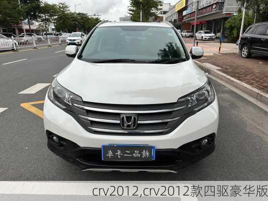 crv2012,crv2012款四驱豪华版