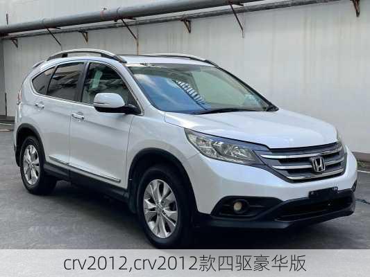 crv2012,crv2012款四驱豪华版