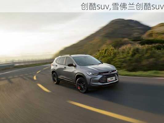 创酷suv,雪佛兰创酷suv