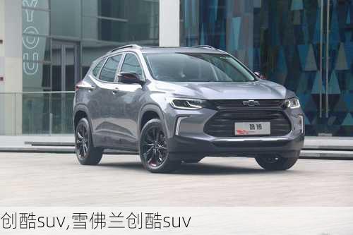 创酷suv,雪佛兰创酷suv