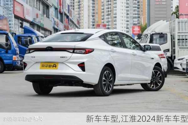 新车车型,江淮2024新车车型