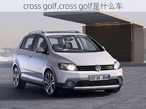 cross golf,cross golf是什么车