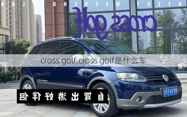 cross golf,cross golf是什么车