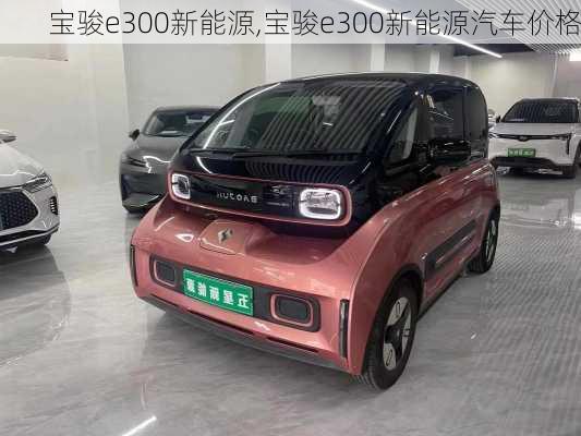 宝骏e300新能源,宝骏e300新能源汽车价格