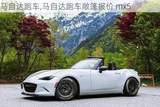 马自达跑车,马自达跑车敞篷报价 mx5