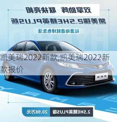 凯美瑞2022新款,凯美瑞2022新款报价